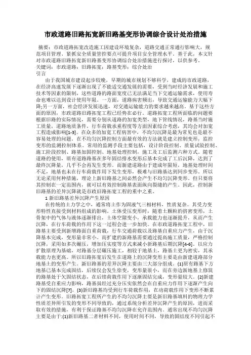 市政道路旧路拓宽新旧路基变形协调综合设计处治措施