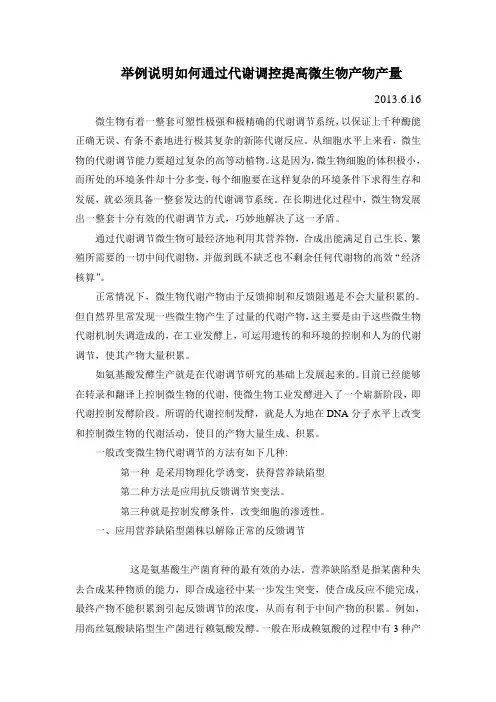 发酵工程 举例说明如何通过代谢调控提高微生物产物产量
