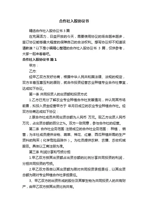 精选合作社入股协议书3篇