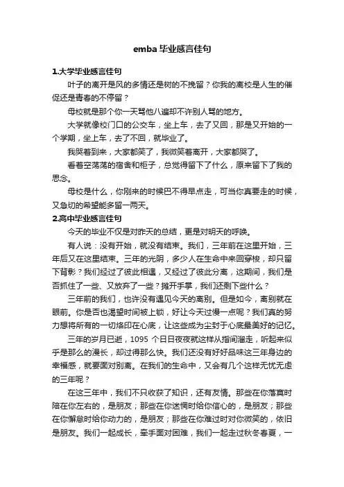 emba毕业感言佳句