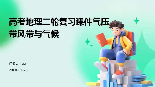 高考地理二轮复习课件气压带风带与气候