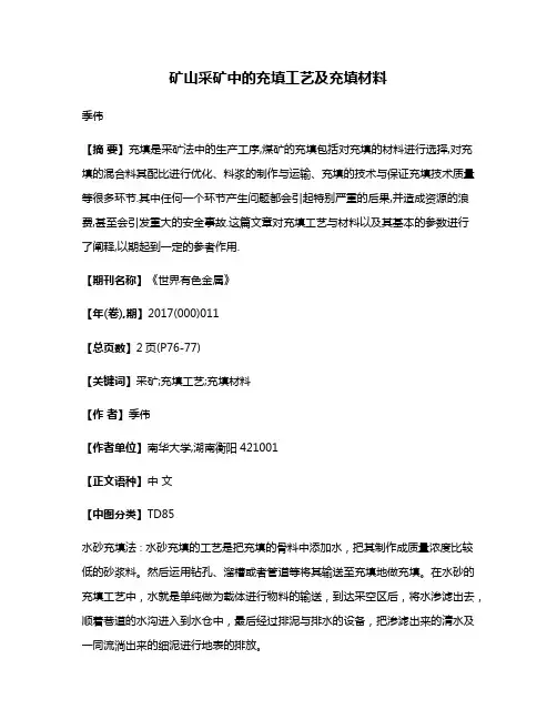 矿山采矿中的充填工艺及充填材料