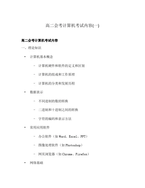 高二会考计算机考试内容(一)