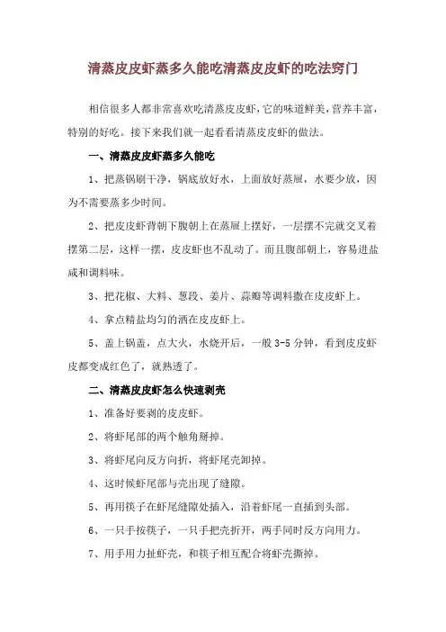 清蒸皮皮虾蒸多久能吃 清蒸皮皮虾的吃法窍门