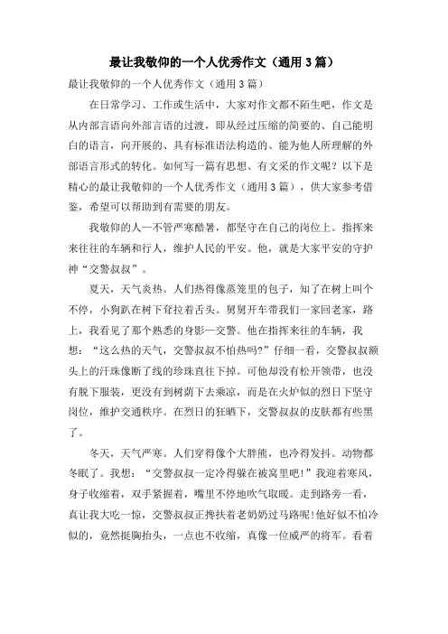 最让我敬佩的一个人优秀作文(通用3篇)