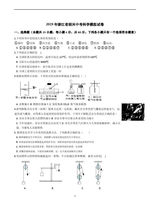 2019年浙江省绍兴中考科学模拟试卷含答案