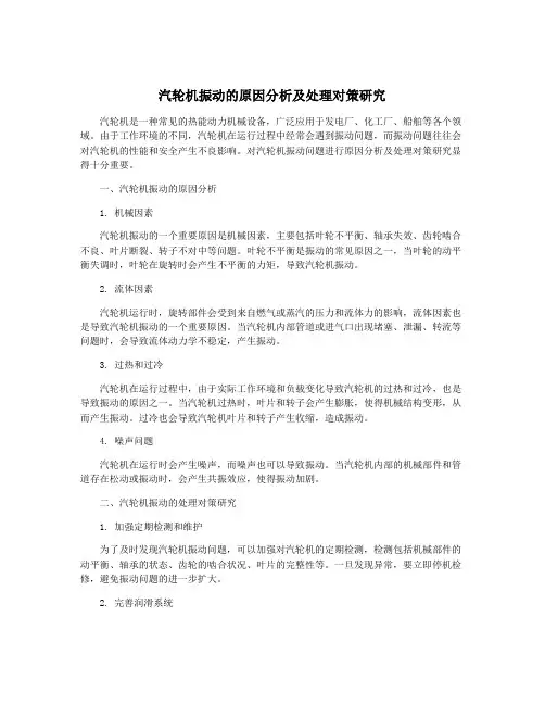 汽轮机振动的原因分析及处理对策研究