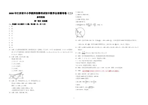 初中数学全省模考卷(二) -答案