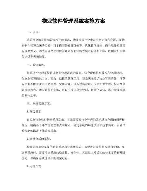 物业软件管理系统实施方案