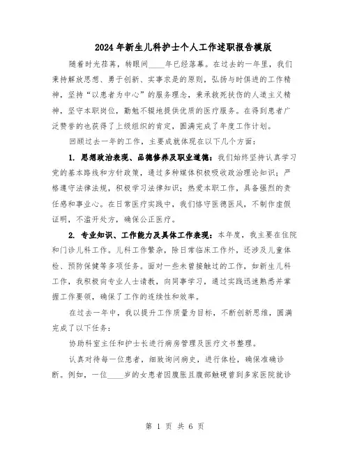 2024年新生儿科护士个人工作述职报告模版（3篇）