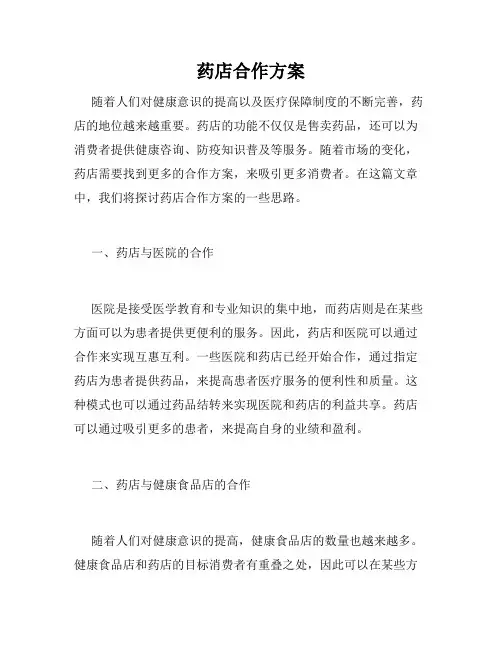 药店合作方案