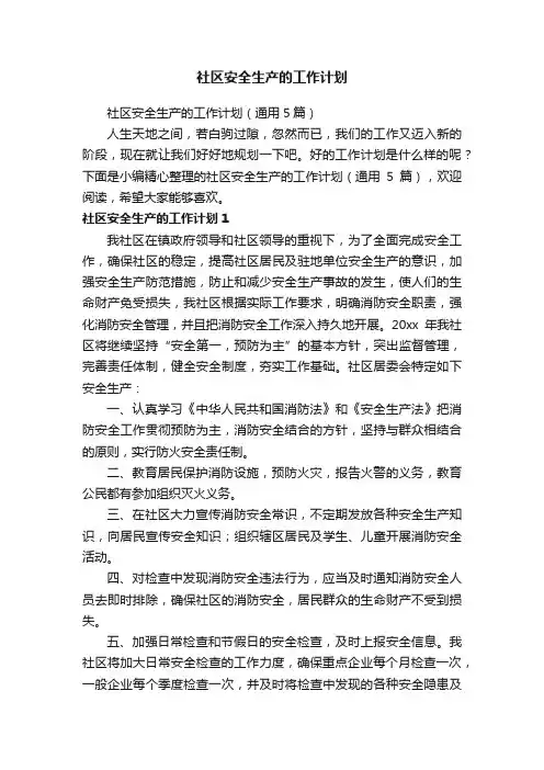 社区安全生产的工作计划（通用5篇）