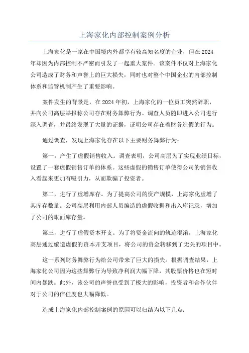 上海家化内部控制案例分析