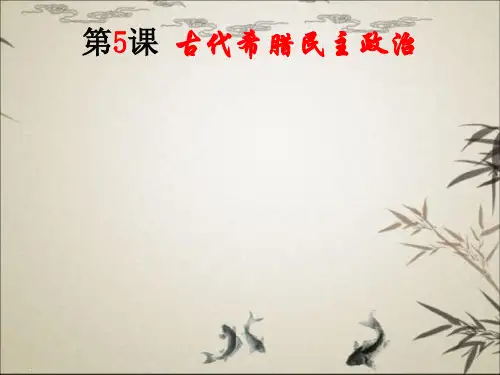人教版高中历史必修一课件：第5课 古希腊民主政治(共16张PPT)