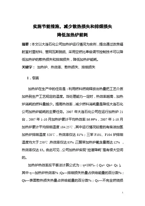 实施节能措施,减少散热损失和排烟损失,降低加热炉能耗