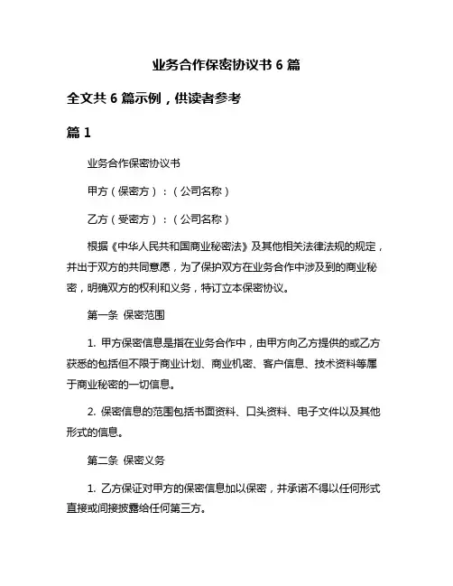 业务合作保密协议书6篇