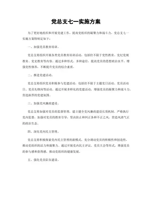 党总支七一实施方案