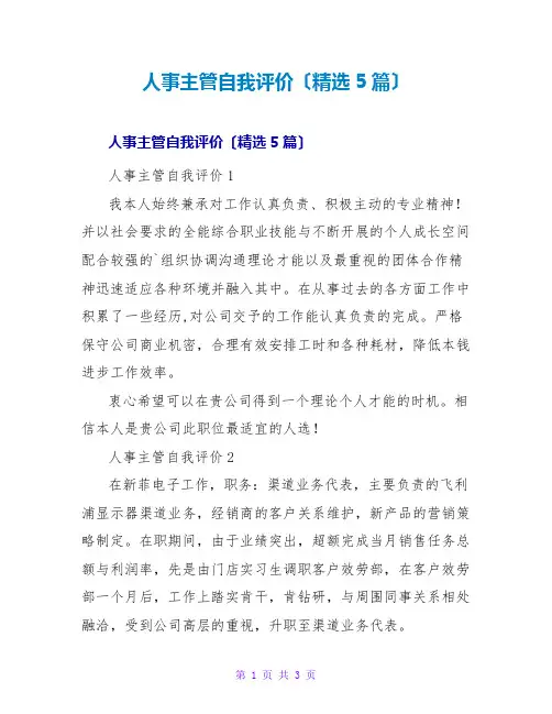 人事主管自我评价(精选5篇)