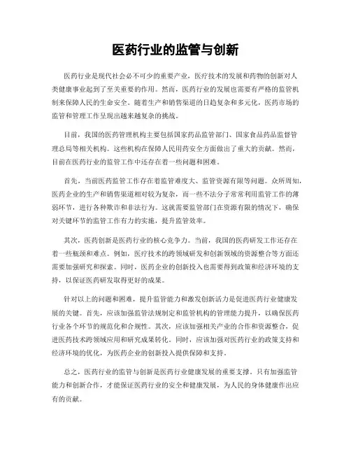 医药行业的监管与创新