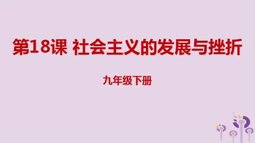 2019年春九年级历史下册第五单元冷战和美苏对峙的世界5.18社会主义的发展与挫折课件新人教版
