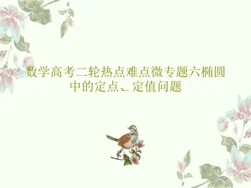 数学高考二轮热点难点微专题六椭圆中的定点、定值问题共100页