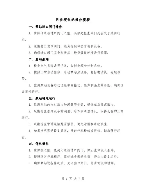 乳化液泵站操作规程（3篇）