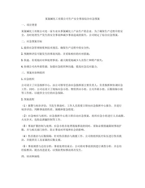 某氯碱化工有限公司生产安全事故综合应急预案