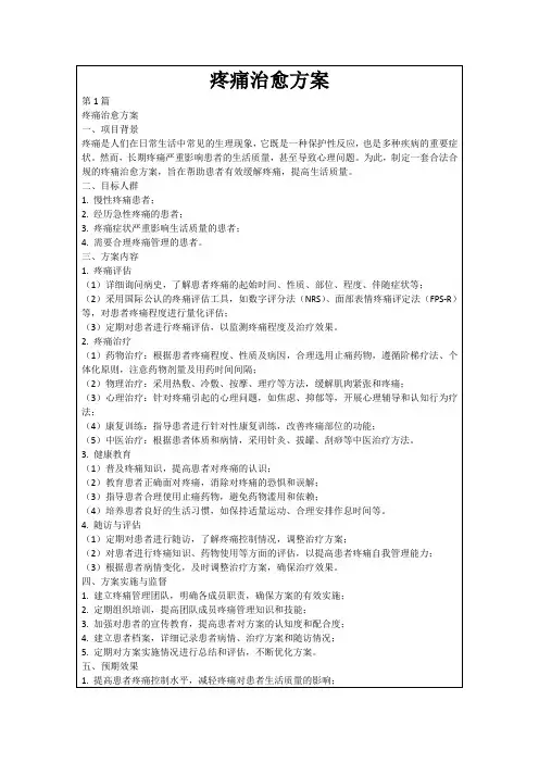 疼痛治愈方案