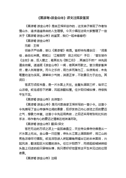 《黑漆弩·游金山寺》译文注释及鉴赏