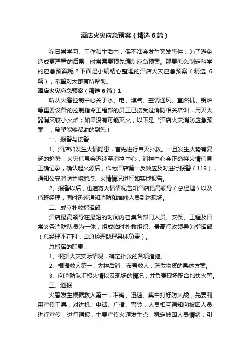 酒店火灾应急预案（精选6篇）
