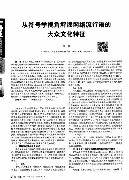 从符号学视角解读网络流行语的大众文化特征