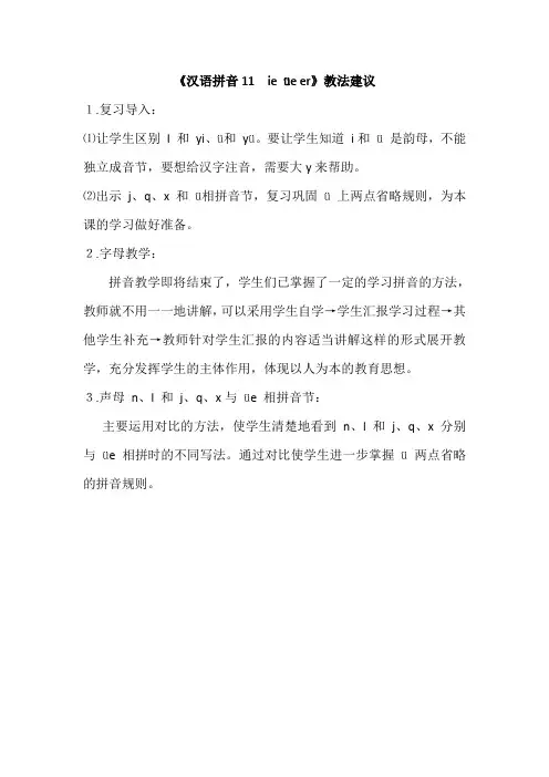 小学一年级语文上册《汉语拼音11 ie üe er》教法建议