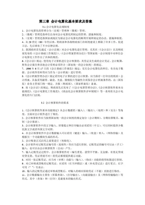 第三章 会计电算化基本要求及答案