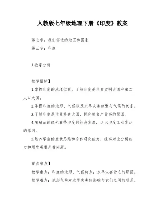 人教版七年级地理下册《印度》教案