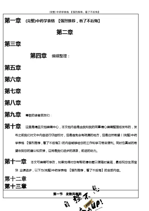 (最新整理)中药学表格【强烈推荐,看了不后悔】