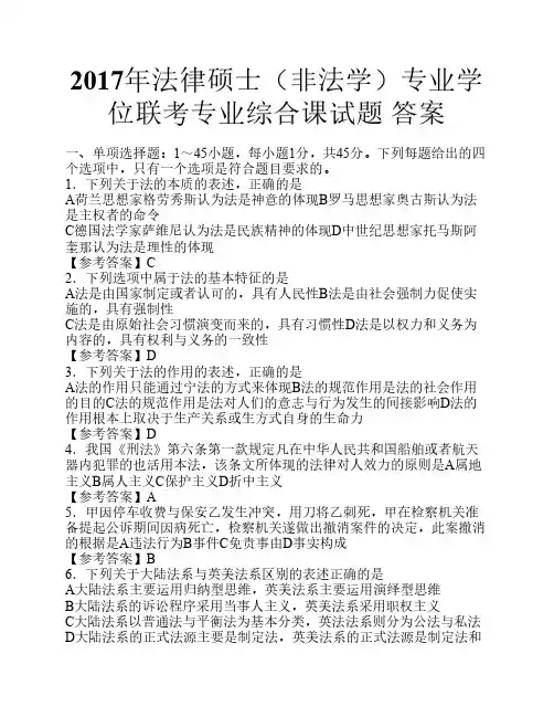 2017年法律硕士(非法学)专业学    位联考专业综合课试题 答案