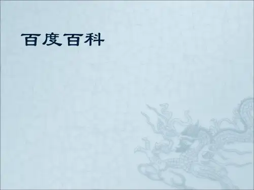 百度百科.ppt