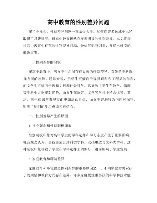 高中教育的性别差异问题
