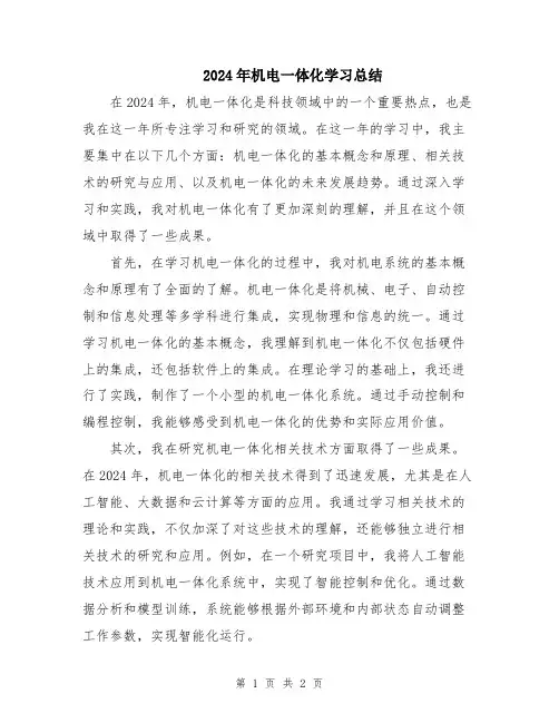 2024年机电一体化学习总结