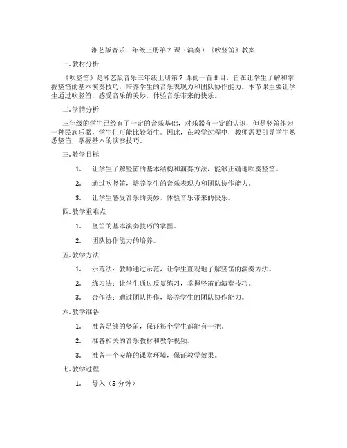 湘艺版音乐三年级上册第7课(演奏)《吹竖笛》教案