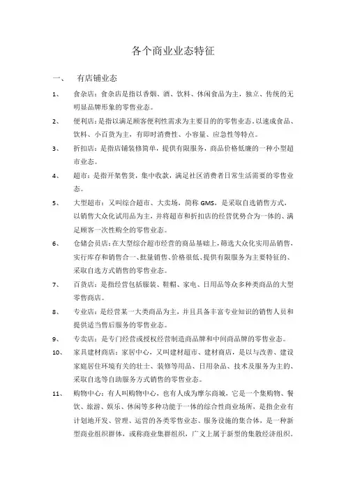 各个商业业态特征