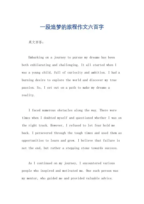 一段追梦的旅程作文六百字