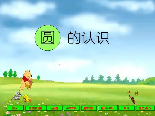 人教版小学数学六年级上册 圆的认识PPT课件
