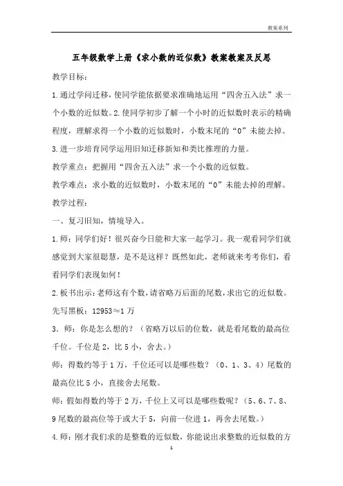 五年级数学上册《求小数的近似数》教案教案及反思 