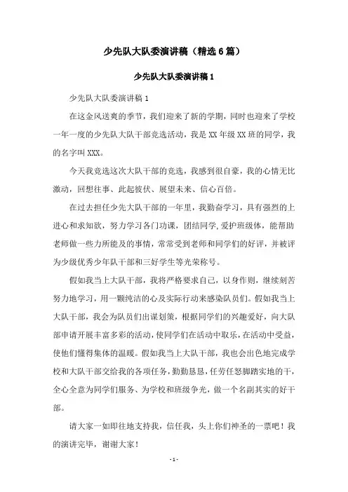 少先队大队委演讲稿(精选6篇)