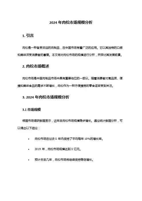 2024年肉松市场规模分析