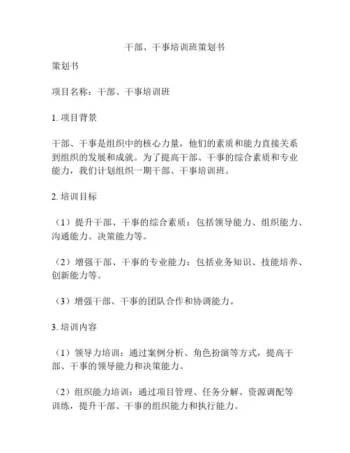 干部、干事培训班策划书