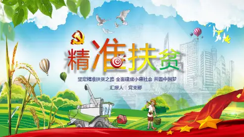 精准扶贫坚定精准扶贫之路全面建成小康社会 共圆中国梦PPT课件