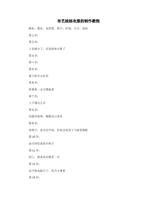 布艺娃娃衣服的制作教程