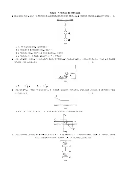 微专题训练8 用牛顿第二定律分析瞬时加速度